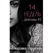 Постер книги 14 недель