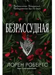 Лорен Робертс - Безрассудная