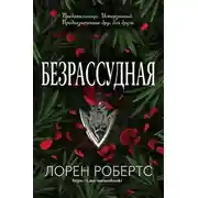 Постер книги Безрассудная