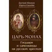 Постер книги Царь-монах. Государи и самозванцы на русском престоле