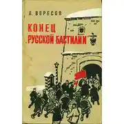Постер книги Конец «Русской Бастилии»