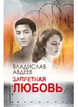 Владислав Авдеев - Запретная любовь