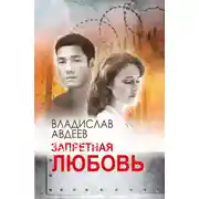 Постер книги Запретная любовь