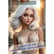 Постер книги Проклятый род, или отбор по принуждению