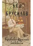 Лев Брусилов - Кроваво-красные бисквиты