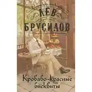 Постер книги Кроваво-красные бисквиты