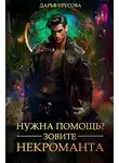 Дарья Урусова - Нужна помощь? Зовите некроманта