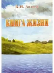 Владислав Авдеев - Книга жизни [сборник]