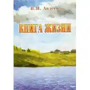 Постер книги Книга жизни [сборник]