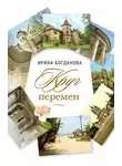 Ирина Богданова - Круг перемен