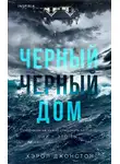 Кэрол Джонстон - Черный-черный дом