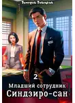 Тимофей Тайецкий - Младший сотрудник Синдзиро-сан. Том 2