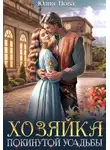 Юлия Нова - Хозяйка покинутой усадьбы
