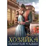 Постер книги Хозяйка покинутой усадьбы