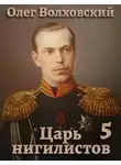 Наталья Точильникова - Царь нигилистов – 5