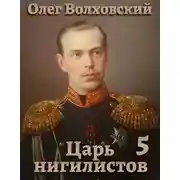 Постер книги Царь нигилистов – 5