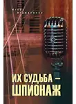 Игорь Атаманенко - Их судьба – шпионаж