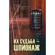 Постер книги Их судьба – шпионаж