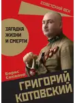 Борис Соколов - Григорий Котовский. Загадка жизни и смерти