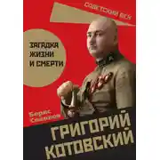 Постер книги Григорий Котовский. Загадка жизни и смерти