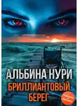 Альбина Нурисламова - Бриллиантовый берег