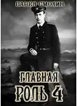Павел Смолин - Главная роль 4