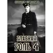 Постер книги Главная роль 4