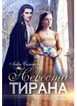 Лика Семенова - Невеста тирана
