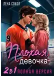Елена Сокол - Плохая девочка. 2 в 1