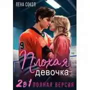 Постер книги Плохая девочка. 2 в 1