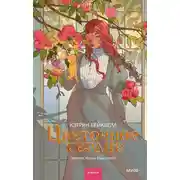 Постер книги Цветочное сердце