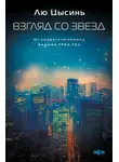 Лю Цысинь - Взгляд со звезд