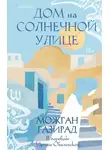 Можган Газирад - Дом на солнечной улице