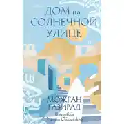 Постер книги Дом на солнечной улице