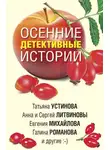 Татьяна Устинова - Осенние детективные истории