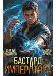 Андрей Орлов - Бастард Императора