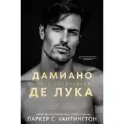 Постер книги Дамиано Де Лука