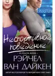 Рэйчел Дайкен - Неспортивное поведение