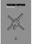 Павел Кушнир - Русская нарезка