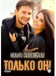 Ольга Кабацкая - Только он!
