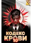 М. Борзых - Кодекс Крови. Книга Х