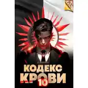 Постер книги Кодекс Крови. Книга Х