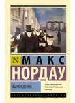 Макс Нордау - Вырождение