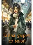 Анна Свирская - Тайна умрёт со мной