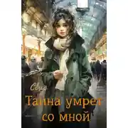 Постер книги Тайна умрёт со мной