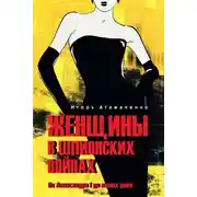 Постер книги Женщины в шпионских войнах. От Александра I до наших дней