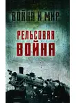 Лев Пунин - Рельсовая война. Железные дороги в военное время