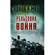 Постер книги Рельсовая война. Железные дороги в военное время