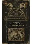 Роман Волков - Дело петрушечника
