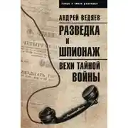 Постер книги Разведка и шпионаж. Вехи тайной войны